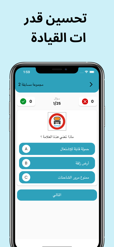إختبار إشارات المرور - A mobile app screen showing a traffic sign identification quiz in Arabic with multiple choice answers.