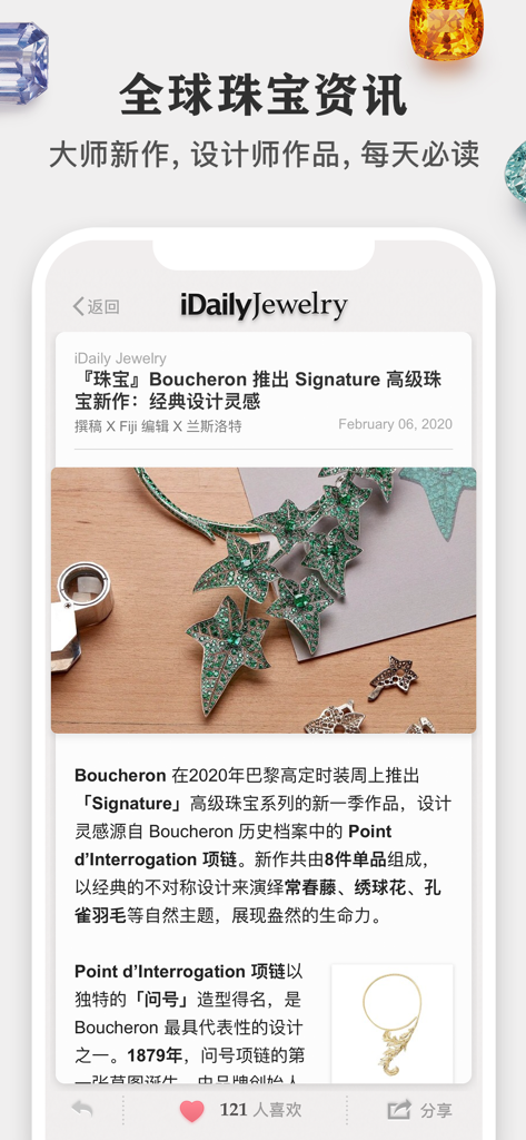 每日珠宝杂志 · iDaily Jewelry - Interface of the iDaily Jewelry app showcasing global luxury jewelry news and a featured Boucheron article