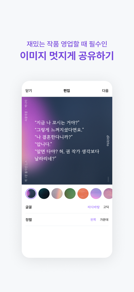 디리토 - 자유연재 웹소설의 시작 - ディリトアプリのモバイル画面。カスタマイズ可能な背景とフォントで、様式化されたウェブ小説の引用画像を生成・共有する機能が表示されています。