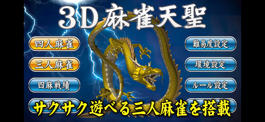 Menu principal du jeu 3D Mahjong Tensei avec un dragon doré et des boutons de mode de jeu