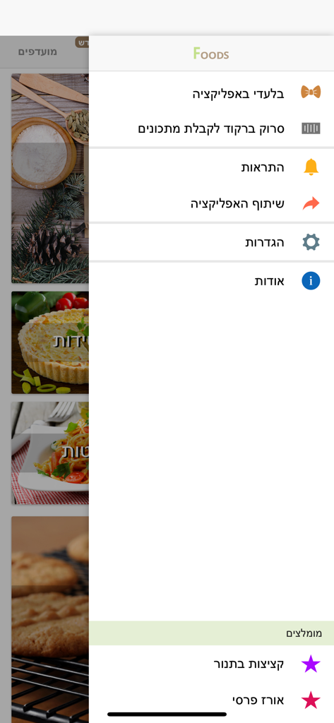 Foods - מתכונים - Side navigation menu of the Foods Recipes mobile app showing options like barcode scanner and settings in Hebrew
