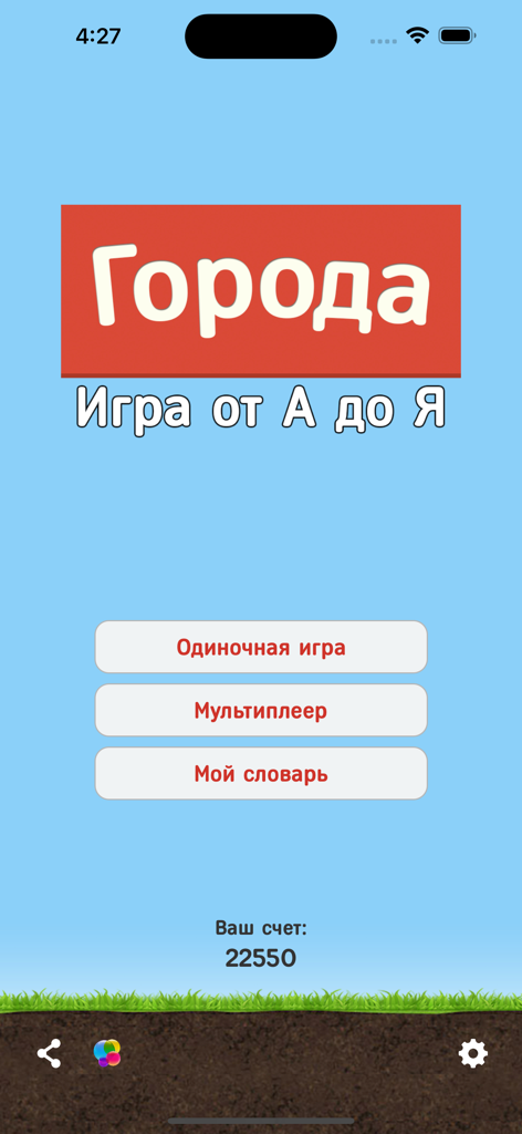 Города - Игра от А до Я - Main menu of the Russian Cities word game with single player and multiplayer options