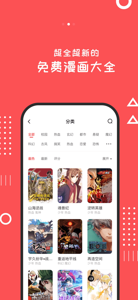 漫本-好看的漫画大全 - Screenshot of the Manben manga app interface showcasing different comic categories and trending titles