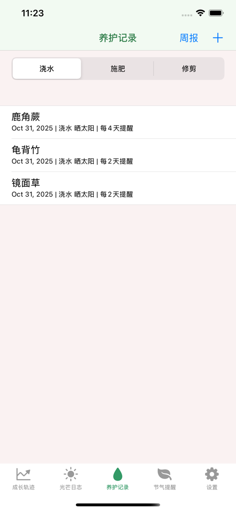 脚印小ּּ蘑菇 - A screenshot of the Footprint Small Mushroom app showing a plant maintenance log with watering and fertilizing schedules for various indoor plants