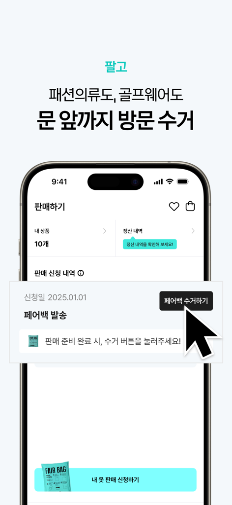더페어 - 사고, 팔고, 빌리고, 중고백화점 - The Fair의 모바일 앱 인터페이스 (중고 패션 및 골프웨어 판매를 위한 문 앞 수거 서비스)
