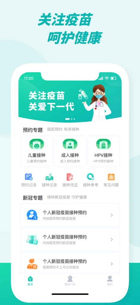粤苗 - Yue Miao app home screen featuring vaccination appointment options for children and adults