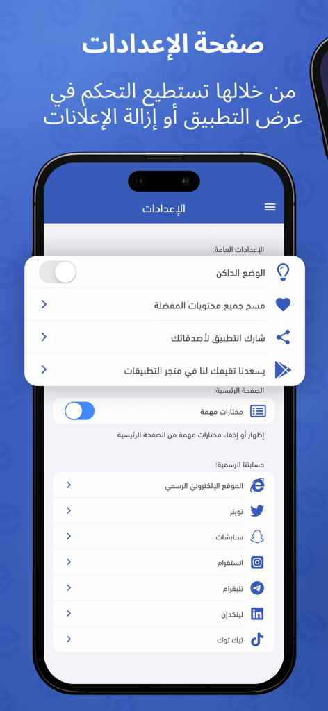 وظائف - أي وظيفة - 다크 모드 옵션과 공식 소셜 미디어 링크가 아랍어로 표시된 Ewdifh 채용 앱의 설정 페이지