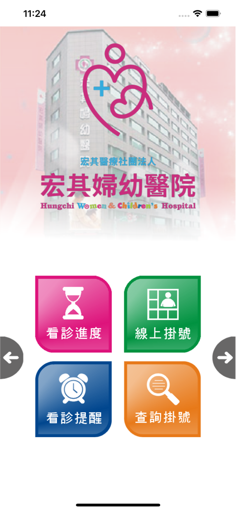 宏其婦幼醫院 - Hungchi Women and Children Hospital mobile app home screen with icons for registration and consultation progress