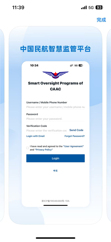 Écran de connexion de l'application mobile CAAC Smart Oversight Programs
