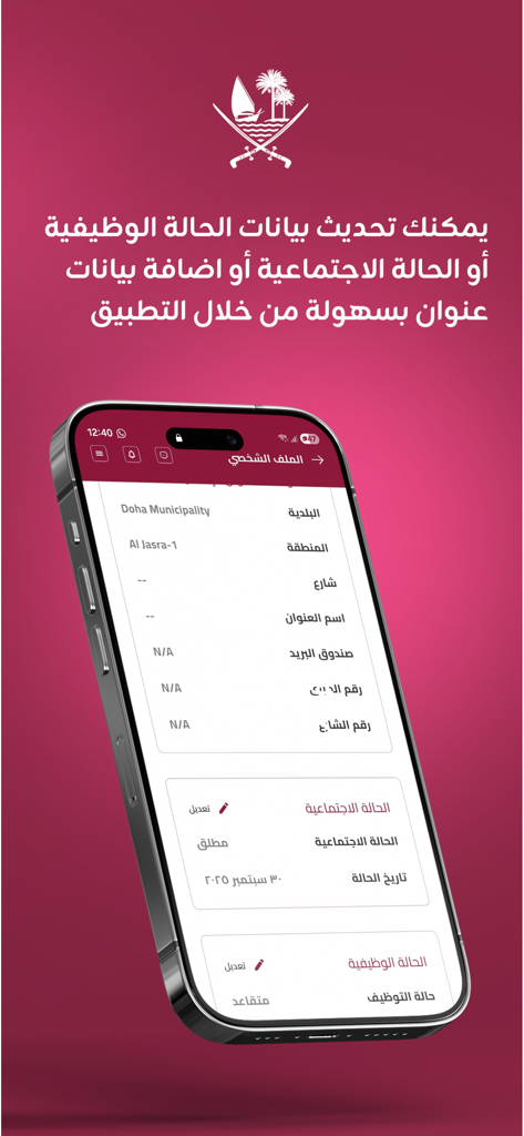 MSDF - A mobile phone screenshot showing the MSDF app personal profile interface with fields for address, social status, and employment details in Arabic.