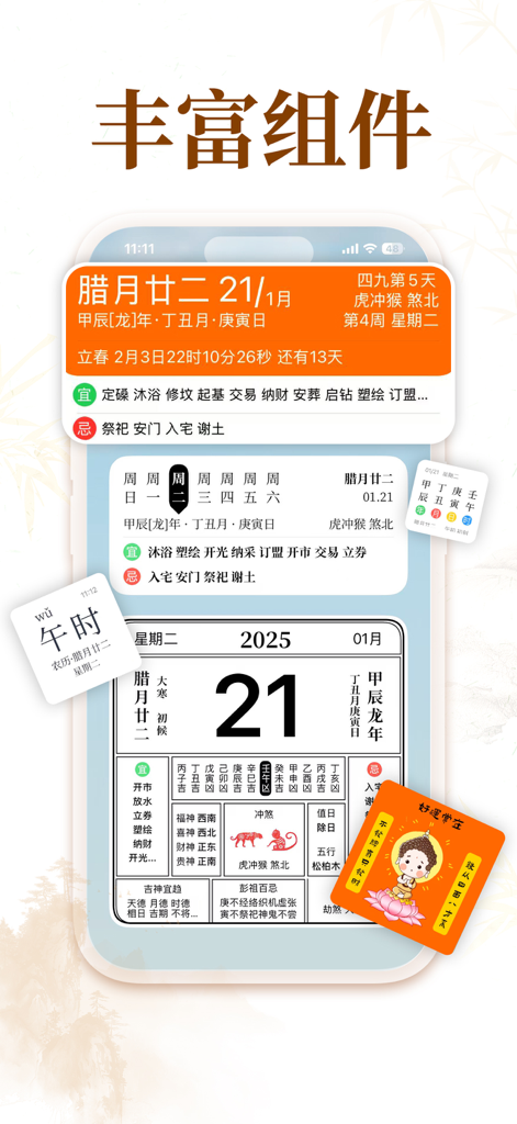 黄历-日历生辰万年历天气桌面农历小组件 - Una exhibición de varios widgets de escritorio ricos para una aplicación tradicional de calendario y almanaque lunar chino en un iPhone