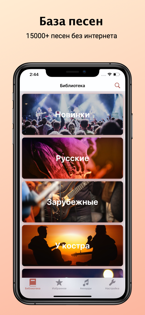 Songbook & Guitar tabs - Pantalla de la biblioteca de la aplicación de cancionero de guitarra que muestra categorías para canciones rusas e internacionales