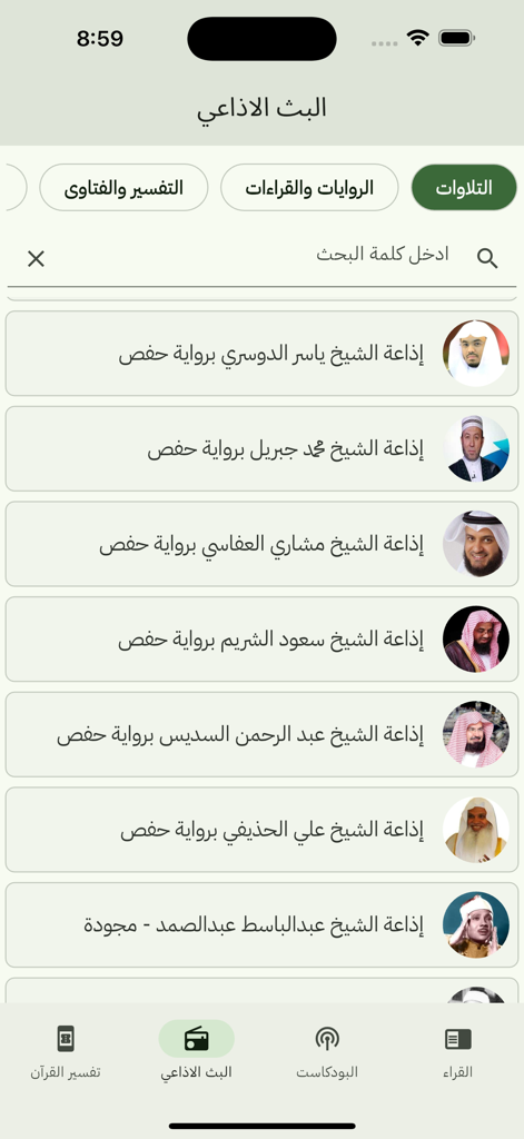 تلاوات قرآنيه - A mobile app interface showing a list of Quranic radio stations for various famous reciters in Arabic