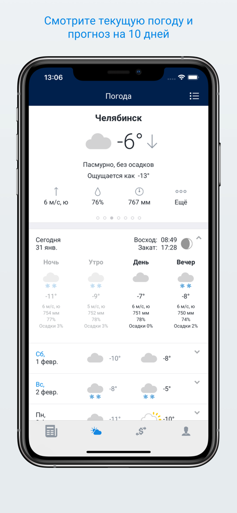 74.ru – Новости Челябинска - 74.ruニュースアプリのチェリャビンスクの天気予報画面。