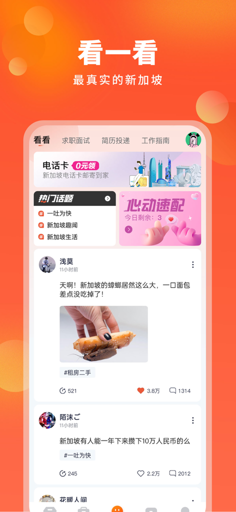 去狮城-出国招聘找工作求职平台 - Screenshot del feed della community dell'app Vai a Singapore che mostra discussioni e storie sulla vita e il lavoro a Singapore