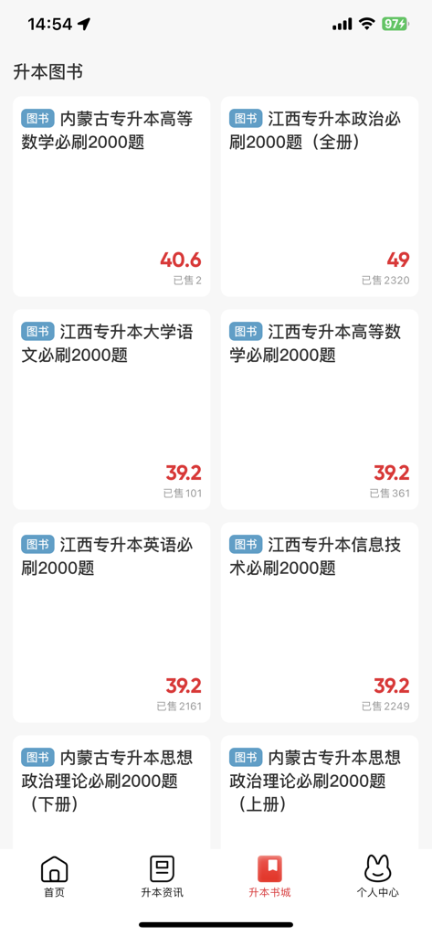 库课专升本-统招专升本备考学习刷题平台 - The bookstore interface of the Kuke app showing various study guides and practice test books for the Chinese university transfer exam.