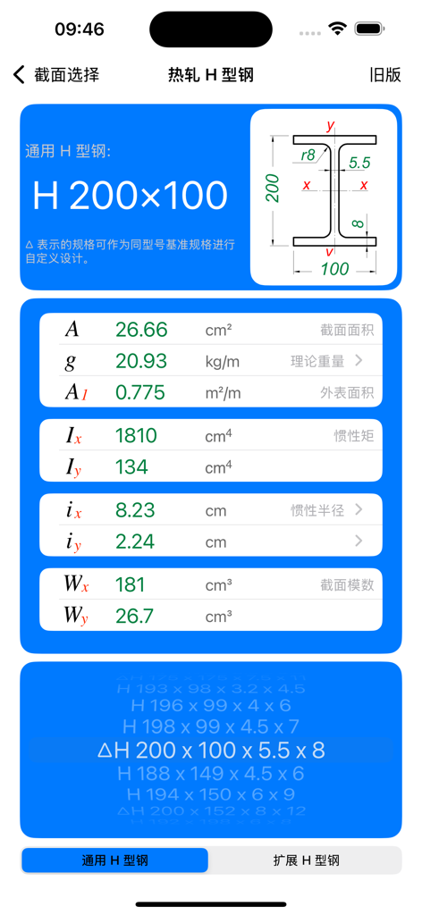 型钢截面特性 - Mobile Benutzeroberfläche mit strukturellen Eigenschaften für warmgewalzten H-Träger-Stahl