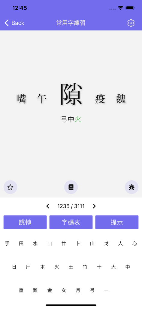 Cangjie typing practice screen showing common Traditional Chinese characters and a specialized input keyboard