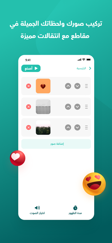 صنع فيديو من صور مع اغنية - 音楽とトランジションを使用して写真からビデオスライドショーを作成するための、アラビア語モバイルアプリのインターフェース
