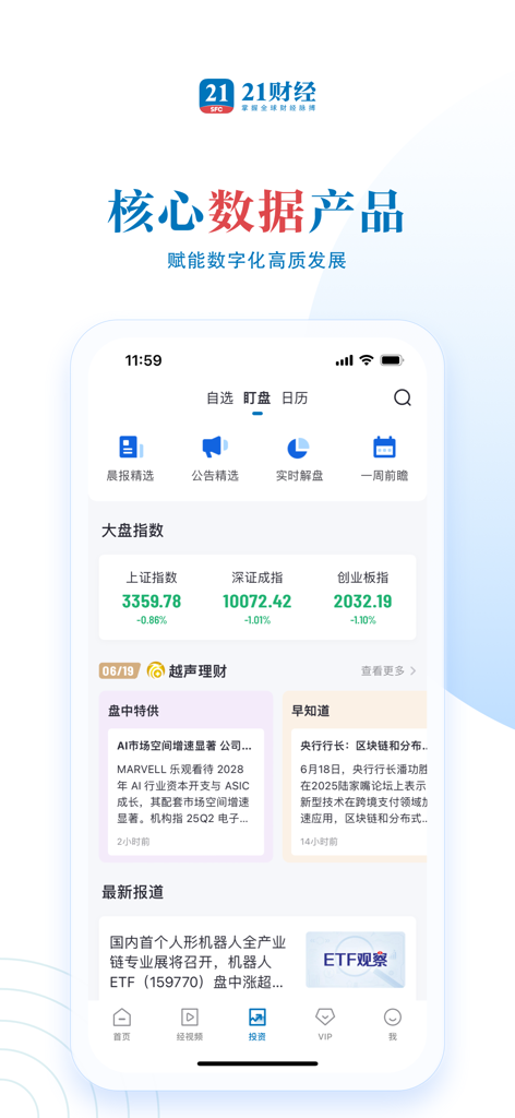 21财经 - 掌握全球财经脉搏 - Screenshot of 21 Financial News app displaying Chinese stock market indices and investment news