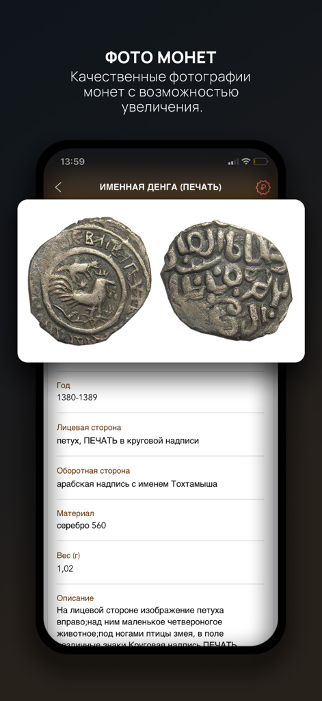 Tsar Coins, Scales, Dirhams - High quality photos and catalog description of a historical silver denga coin in the numismatic app