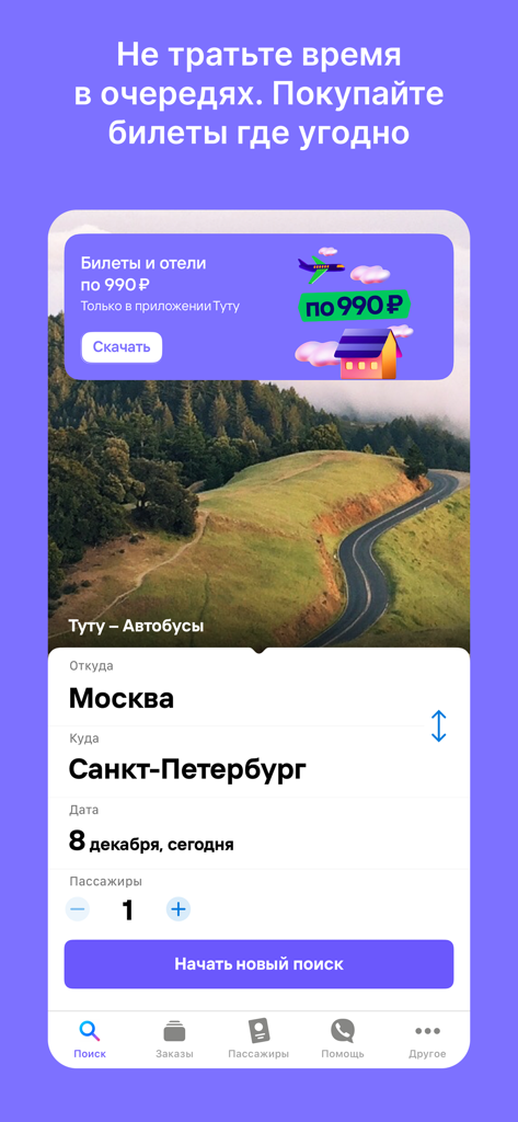 Interface of the Tutu.ru bus tickets app showing a search form for travel from Moscow to Saint Petersburg