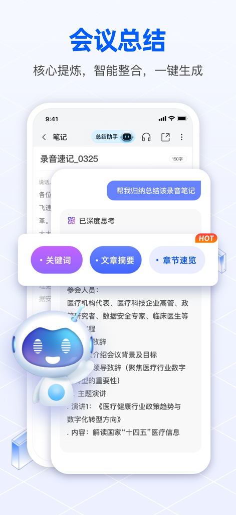 迅云笔记 - 录音转文字&专业语音备忘录软件 - Swift Cloud Notes app interface showing AI meeting summary features including keywords and chapter previews