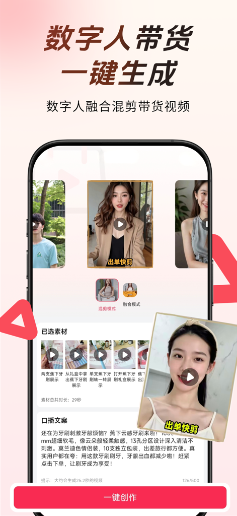 出单快剪-新手3秒成片带货神器 - KI-Videoerstellungsoberfläche, die die Generierung von digitalen menschlichen Influencern für den Social Commerce zeigt