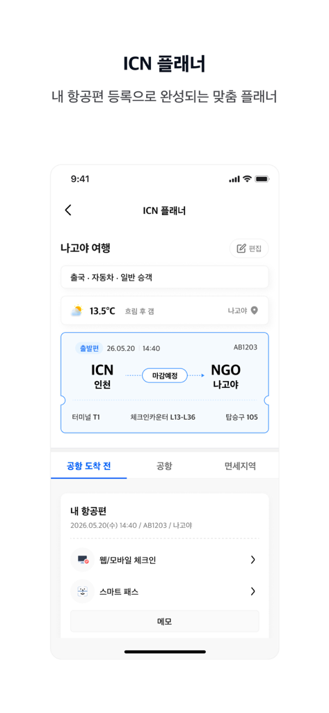 Incheon Airport+ - Screenshot of the Incheon Airport plus app ICN Planner showing flight itinerary from Incheon to Nagoya