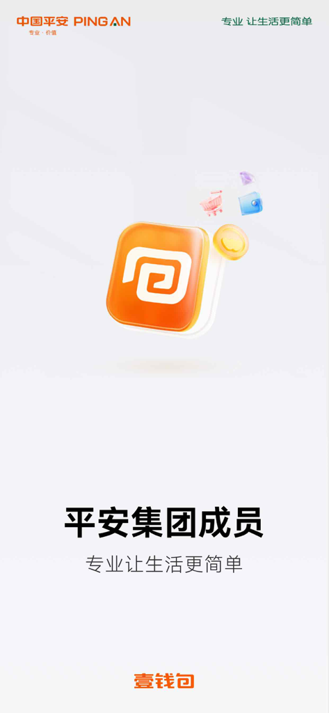 平安壹钱包 - 高收益理财神器 - Schermata introduttiva di Ping An OneWallet con il logo dell'app e lo slogan in cinese.