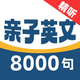 亲子英文8000句