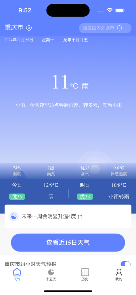 千问天气 - Minimalist main interface of the Qianwen Weather app displaying current temperature and rain forecast for Chongqing