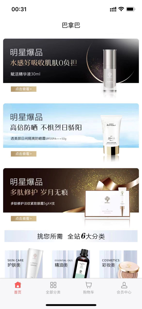 巴拿巴 - The home screen of the Barnabas shopping app showcasing biotech skincare and cosmetics categories.