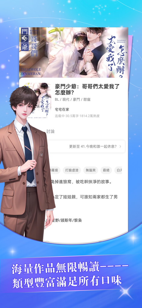 UniFic 由你互動小說 - Interfaz de la aplicación UniFic que muestra una biblioteca de historias de romance interactivas y un personaje masculino ilustrado con traje.