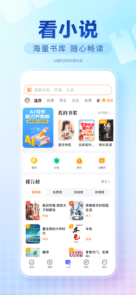 Baidu Lite app interface showing a library of Chinese web novels and reading rankings
