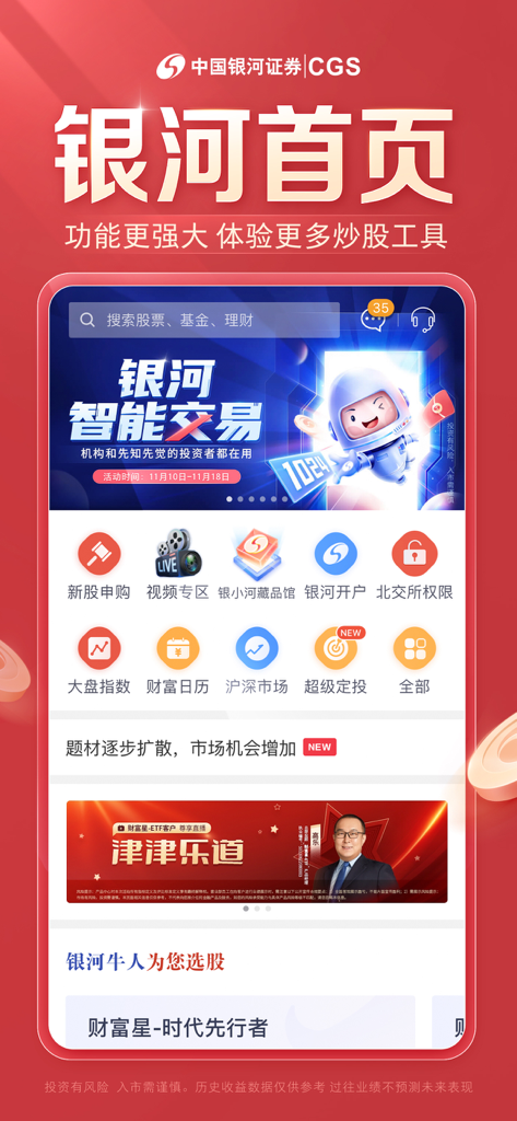 Homepage of the China Galaxy Securities mobile app displaying stock trading features and investment tools in Simplified Chinese.