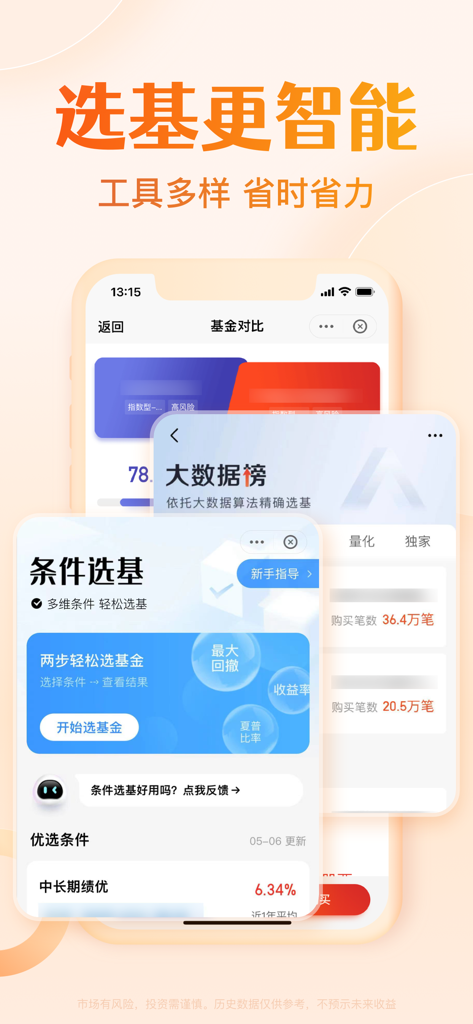 天天基金-基金投资理财 - Mobile app interface of Tiantian Jijin displaying smart fund selection tools, big data rankings, and comparison features in Chinese.