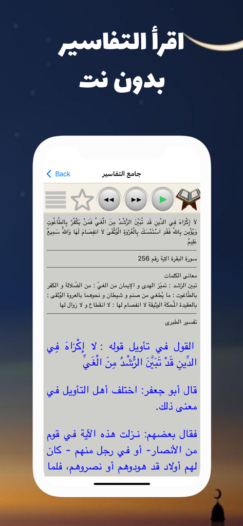 جامع تفاسير القرآن الكريم - Quran interpretation app interface showing Tafsir Al-Tabari with offline reading capability