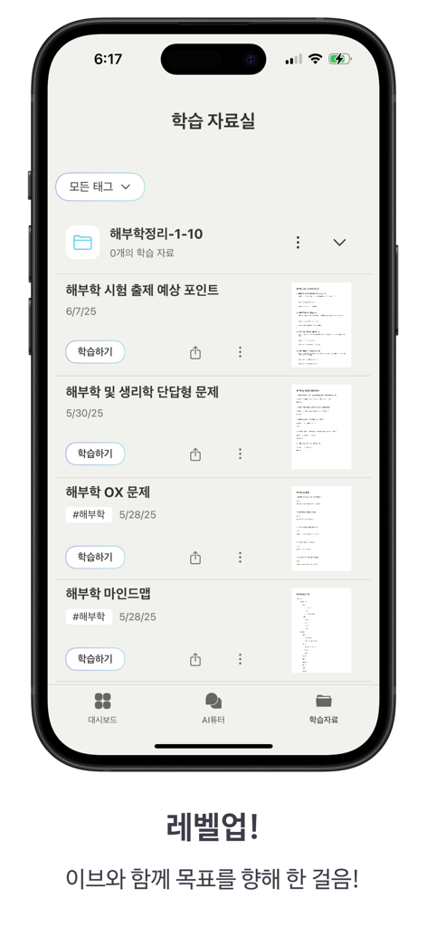이브 AI - 당신의 공부를 자동화할 단 하나의 플랫폼 - The Eve AI app interface displaying a organized library of AI-generated anatomy study materials including exam notes and quizzes