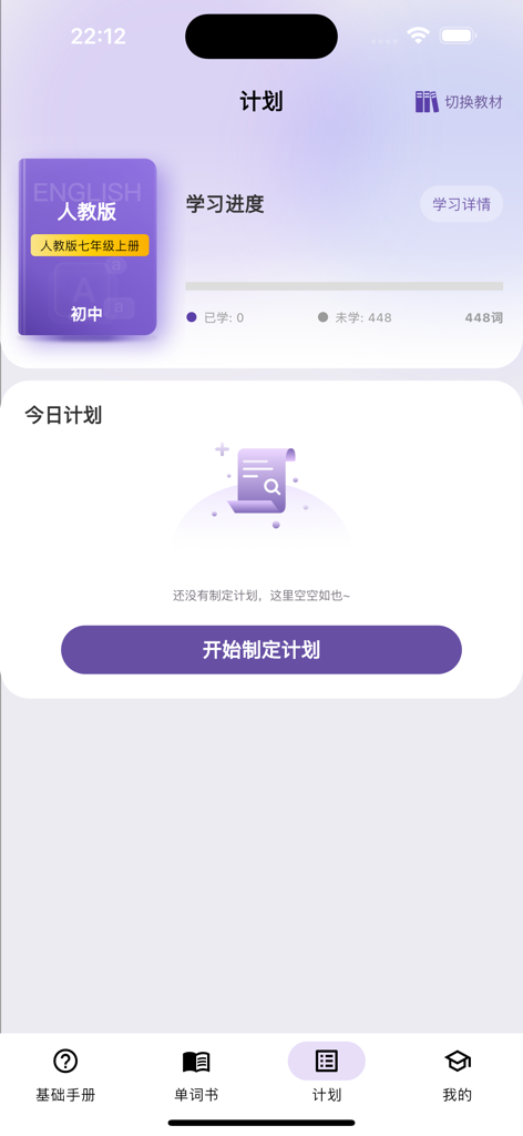 超级单词表 - Interface of the Super Vocabulary List app showing the study plan dashboard with a 7th grade English textbook selection and a button to start a learning plan.