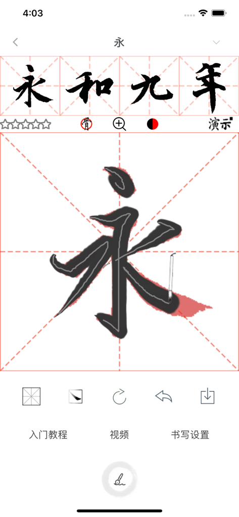 Práctica de caligrafía digital de un carácter chino en un diseño de cuadrícula