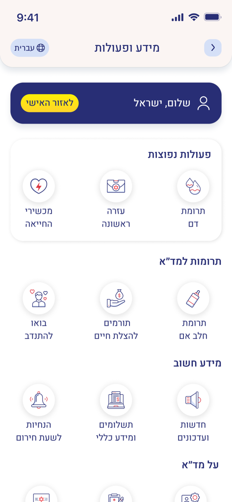 מד"א שלי - My MDA app dashboard showing emergency services, blood donation, first aid, and volunteering options in Hebrew