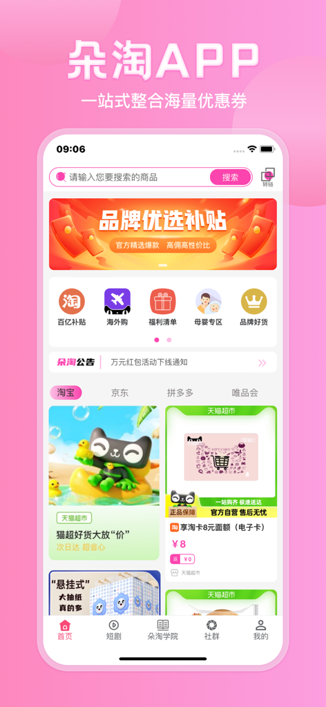 朵淘 - Duo Taoモバイルアプリのホームページ。ショッピングセール、クーポン、キャッシュバックが表示されています。