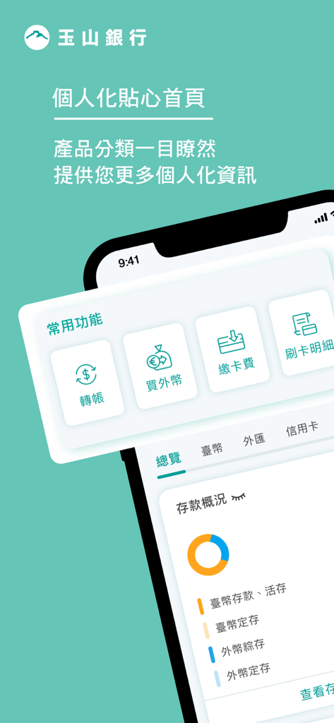 玉山行動銀行 - E.SUN Mobile Bank 앱 인터페이스. 전송, 외화, 입금 개요 차트에 대한 빠른 액세스가 포함된 개인화된 홈 화면을 보여줍니다.