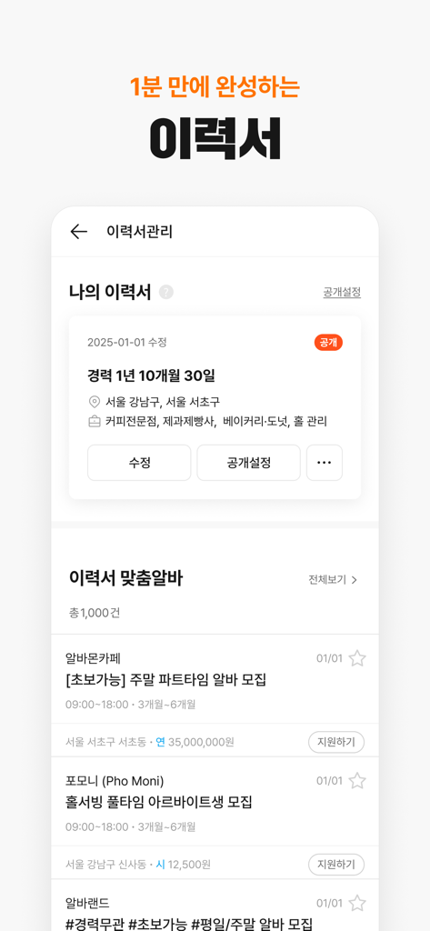 Albamon app screen showing resume management and matched part time job listings in Korean