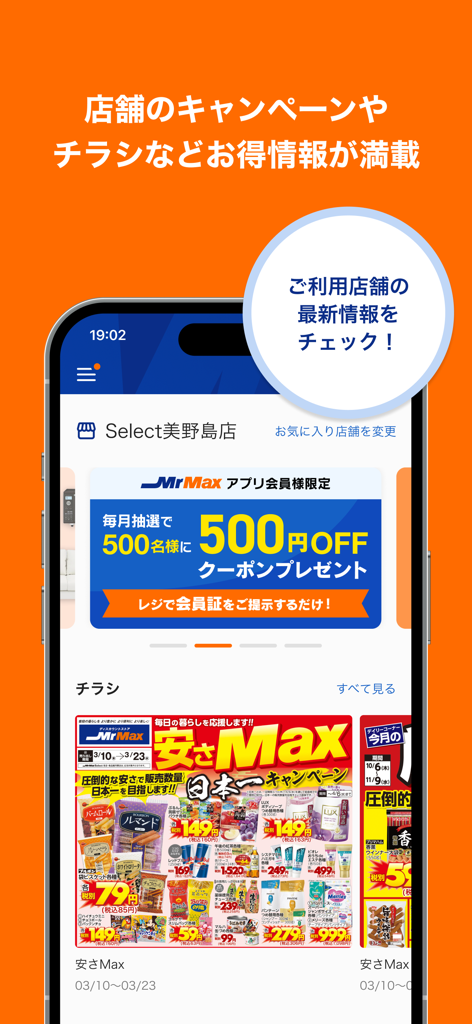 ミスターマックスアプリ お得なクーポン配信中 - Uma tela de smartphone exibindo o app de varejo MrMax com um folheto digital da loja e um cupom promocional de 500 ienes de desconto.