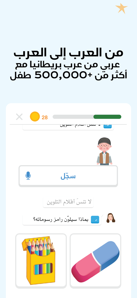 Interactive Arabic learning lesson for kids in the Amal the School app showing a gamified curriculum interface.