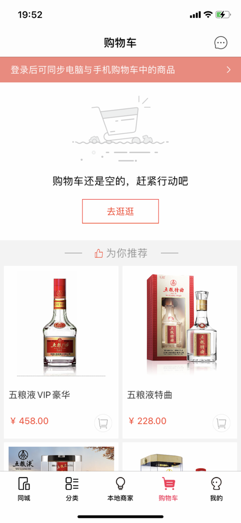 我连网 - Empty shopping cart page in the Wo Lian Wang app with product recommendations for Chinese liquor brands