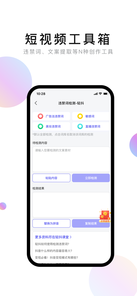 轻抖 - 動画スクリプト内の機密ワードや禁止ワードを検出するためのモバイルアプリインターフェース