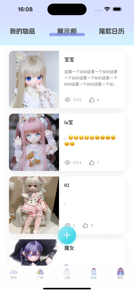 娃圈狗狗助手 - Una interfaz de usuario que muestra una colección de muñecas de articulación de bolas en una vitrina digital con recuentos de vistas y me gusta.